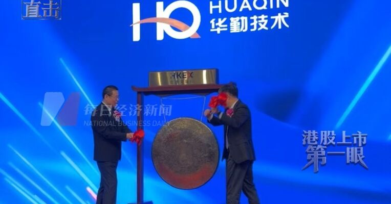 “代工之王”华勤技术港股上市首日股价一度涨超15%，创始人邱文生登台敲锣