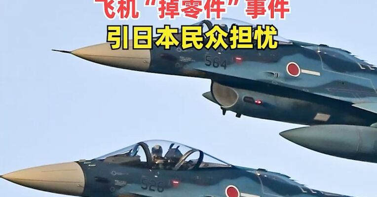 日本公布F2战斗机坠毁原因 ：发动机长期未适当维护，日本航空自卫队近日连曝飞机“掉零件”事件，引日本民众担忧
