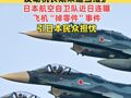 日本公布F2战斗机坠毁原因 ：发动机长期未适当维护，日本航空自卫队近日连曝飞机“掉零件”事件，引日本民众担忧