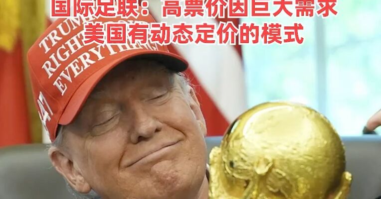 美加墨世界杯决赛门票最低价1万余美元，转手价近230万美元，国际足联：高票价因巨大需求，美国有动态定价的模式
