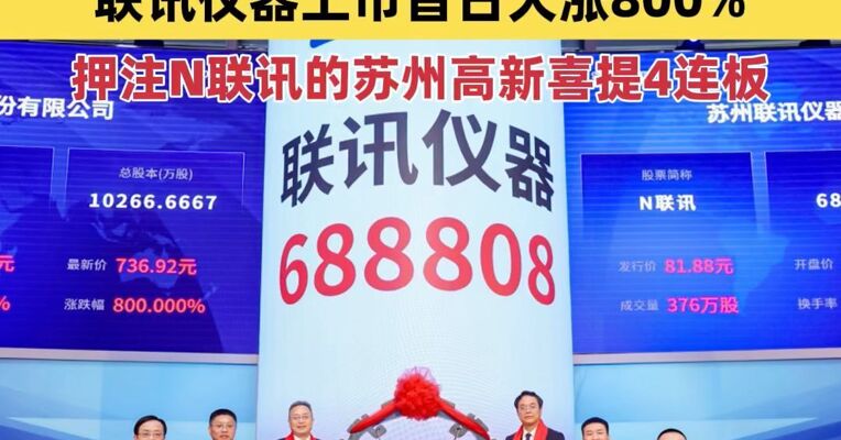 中一签赚38.9万元，A股第二大“肉签”出现，联讯仪器上市首日大涨800% ，押注N联讯的苏州高新喜提4连板