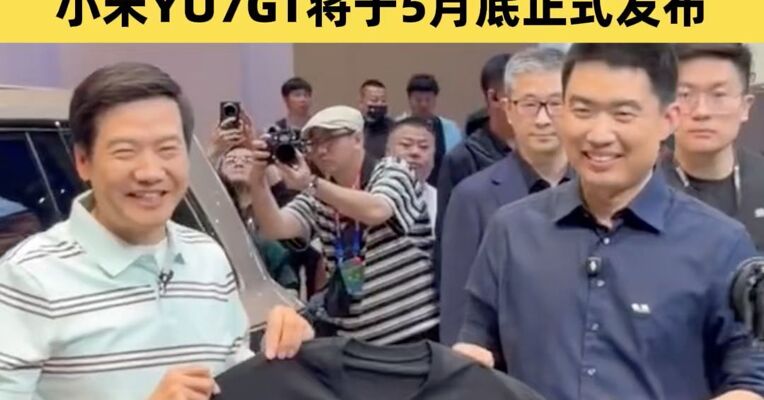 北京车展现场 雷军送李想“听我讲完”T恤 小米YU7GT将于5月底正式发布