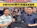 北京车展现场 雷军送李想“听我讲完”T恤 小米YU7GT将于5月底正式发布