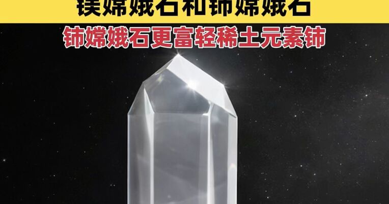 月壤新发现！我国再发现两种月球新矿物：镁嫦娥石和铈嫦娥石