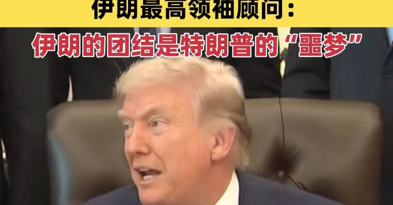 特朗普再强调对伊朗“已大赢特赢” 伊朗最高领袖顾问：伊朗的团结是特朗普的“噩梦”