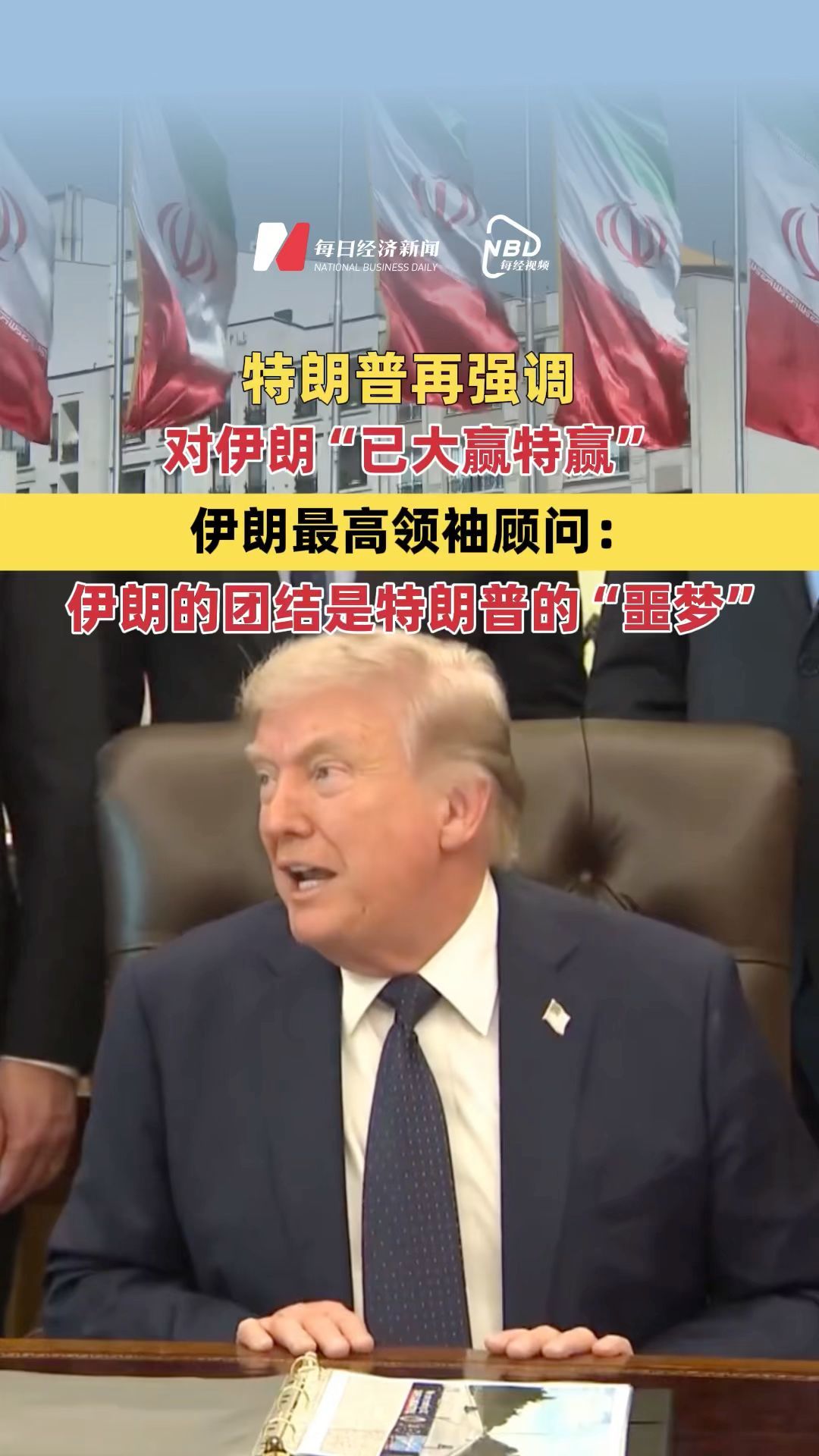 特朗普再强调对伊朗“已大赢特赢” 伊朗最高领袖顾问：伊朗的团结是特朗普的“噩梦”