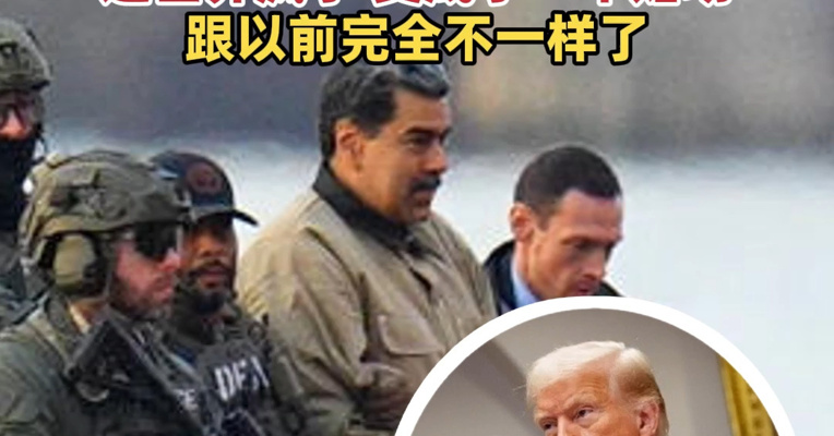 特朗普回应“美特种兵提前押注马杜罗下台获利超40万美元”：这世界疯了，变成了一个赌场，跟以前完全不一样了