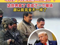 特朗普回应“美特种兵提前押注马杜罗下台获利超40万美元”：这世界疯了，变成了一个赌场，跟以前完全不一样了