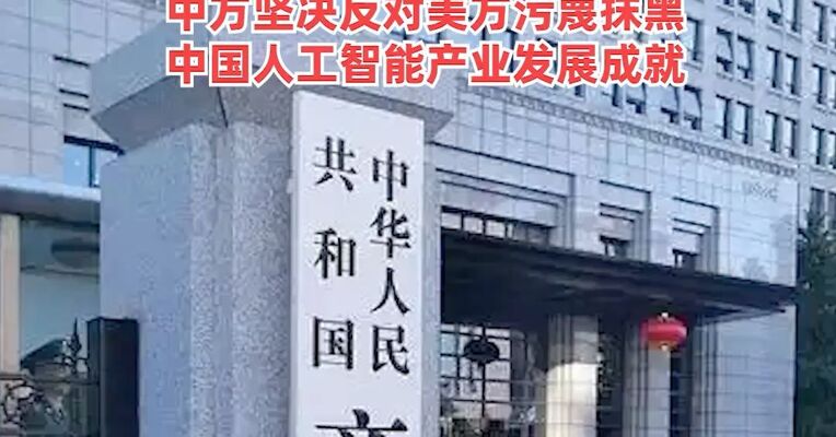 商务部就将7家欧盟实体列入出口管制管控名单，外交部：中方坚决反对美方污蔑抹黑，中国人工智能产业发展成就