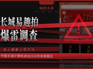 多名投资者上百万元资金无法提现！长城易趣拍爆雷调查：运营方中国长城计算机进出口公司系假国企