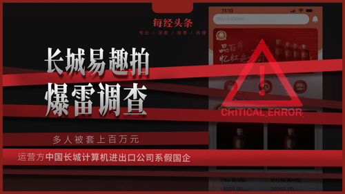 多名投资者上百万元资金无法提现！长城易趣拍爆雷调查：运营方中国长城计算机进出口公司系假国企