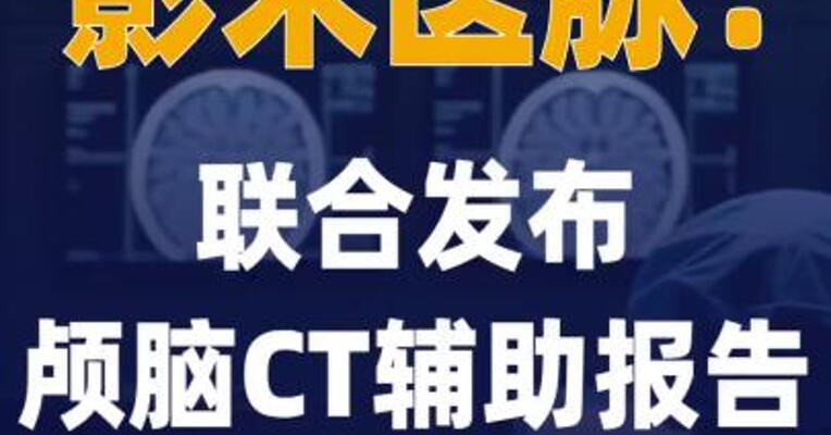 影禾医脉：联合发布颅脑 CT辅助报告生成大模型