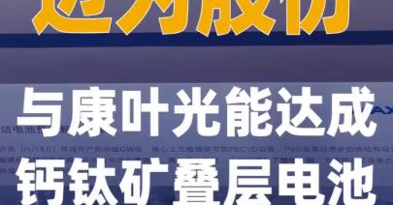 迈为股份与康叶光能达成 钙钛矿叠层电池整线合作