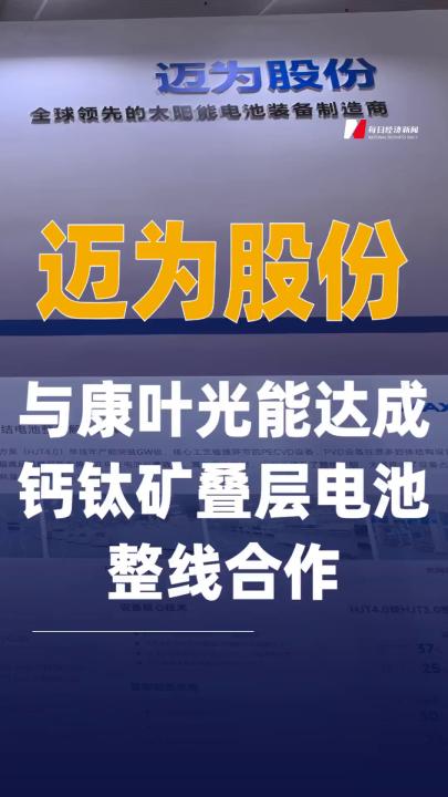 迈为股份与康叶光能达成 钙钛矿叠层电池整线合作