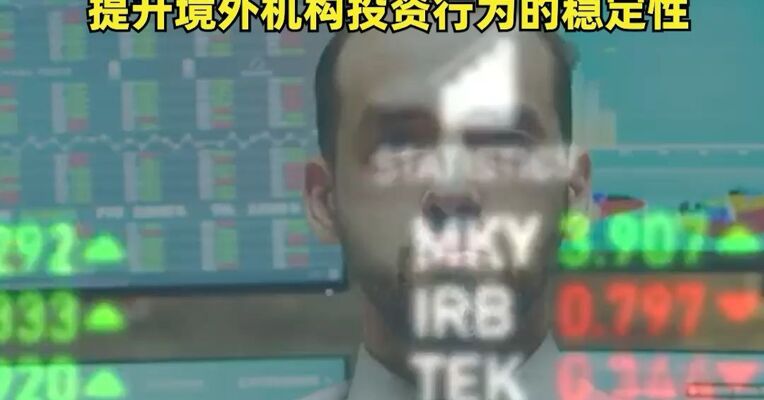 中国证监会：允许合格境外投资者参与国债期货交易