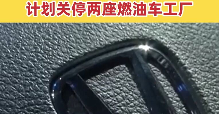 本田决定：撤出韩国汽车市场！在华销量也连续5年下滑 计划关停两座燃油车工厂