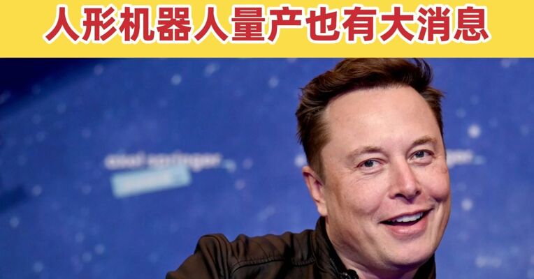 特斯拉一季度净赚4.77亿美元 拟建有史以来最大芯片工厂！马斯克：未来AI芯片将严重不足！人形机器人量产也有大消息