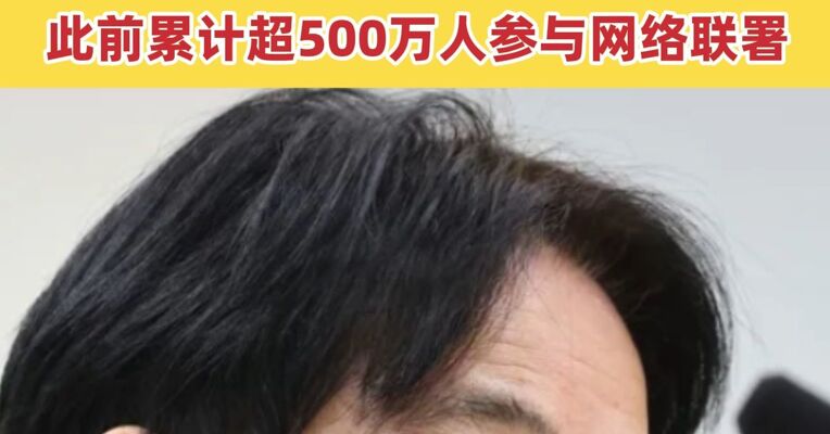 国民党、民众党联手弹劾赖清德 5月19日将投票表决 此前累计超500万人参与网络联署