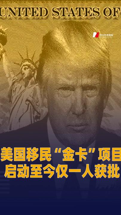 美国移民“金卡”项目启动至今仅一人获批