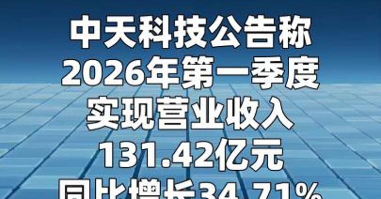 中天科技：一季度净利润同比增长46%