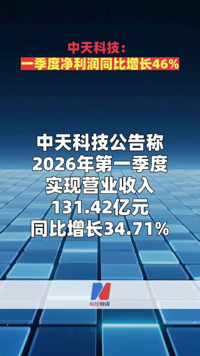 中天科技：一季度净利润同比增长46%