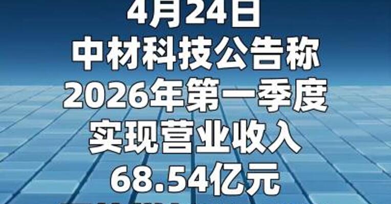中材科技：第一季度净利润同比增长40.15%