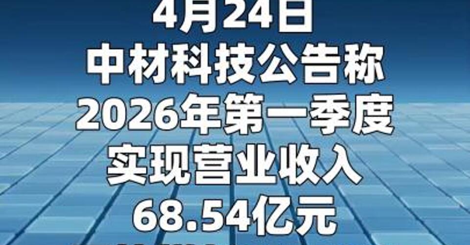 中材科技：第一季度净利润同比增长40.15%
