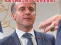 马克龙：明年结束十年总统任期将“不再从政”“从前没有搞过政治 以后也不会搞了”
