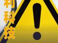 百利科技：4月28日起被实施其他风险警示