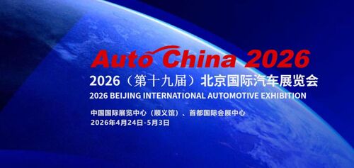 专题 | 智驭新途 驾领未来！2026北京国际车展特别报道