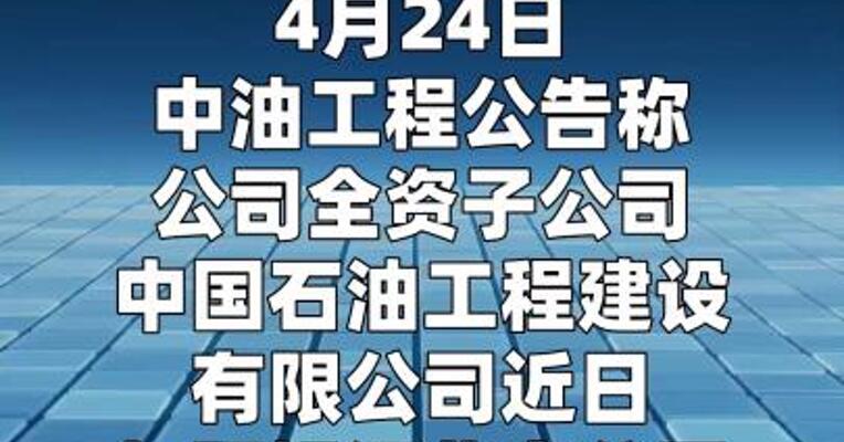 中油工程：子公司签署46.14亿美元气田地面工程承包合同