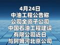 中油工程：子公司签署46.14亿美元气田地面工程承包合同
