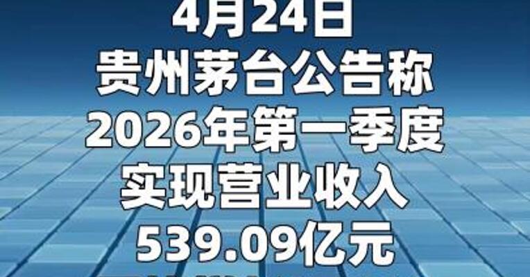 贵州茅台：一季度净利润272亿元 同比增长1.47%