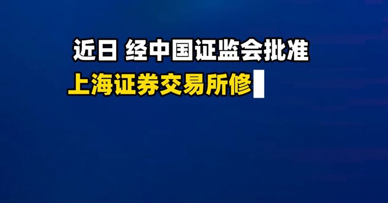股民注意了，上交所修订发布《上海证券交易所交易规则》，将主板风险警示股票价格涨跌幅限制比例由5%调整为10%