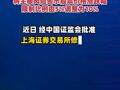 股民注意了，上交所修订发布《上海证券交易所交易规则》，将主板风险警示股票价格涨跌幅限制比例由5%调整为10%