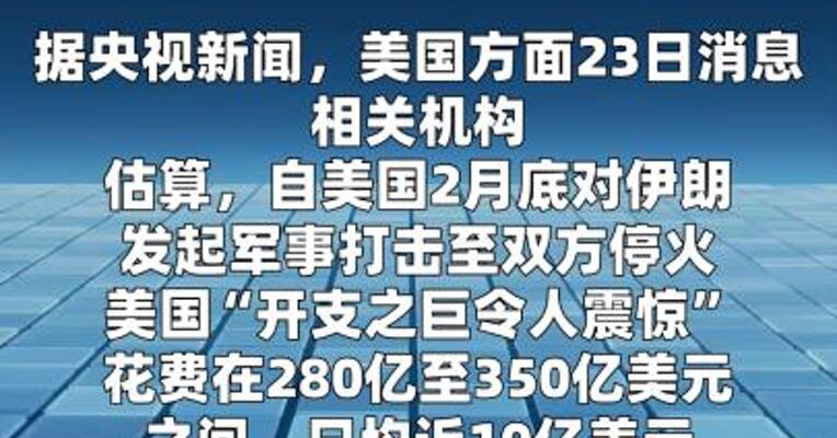 美国被曝对伊朗战事花费“日均近10亿美元”