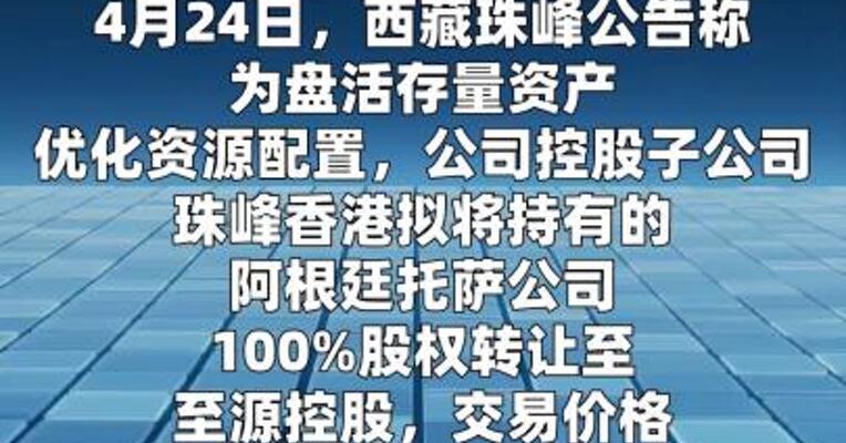 西藏珠峰：拟7000万美元出售阿根廷托萨公司100% 股权