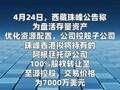 西藏珠峰：拟7000万美元出售阿根廷托萨公司100% 股权