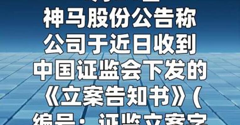 神马股份：因涉嫌信息披露违法违规被证监会立案