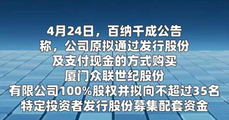百纳千成：终止发行股份及支付现金购买 众联世纪100%股权事项