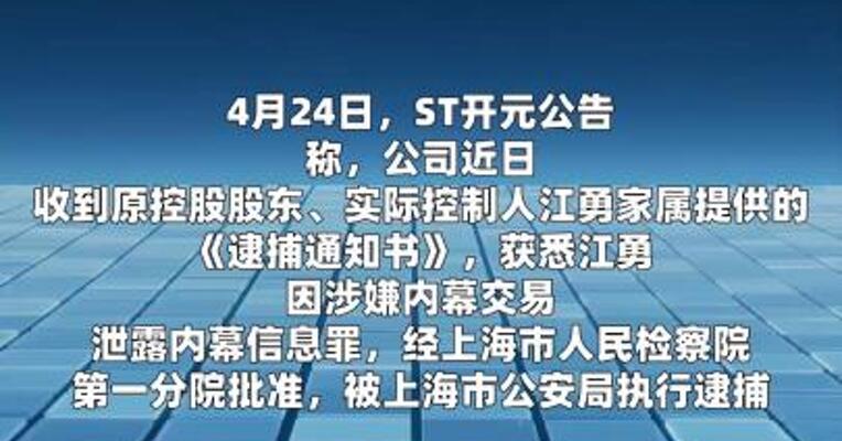ST开元：因涉嫌内幕交易、泄露内幕信息罪 原控股股东、实控人江勇被批准逮捕