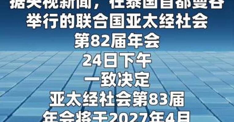 联合国亚太经社会宣布明年年会在中国上海举行