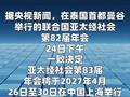 联合国亚太经社会宣布明年年会在中国上海举行