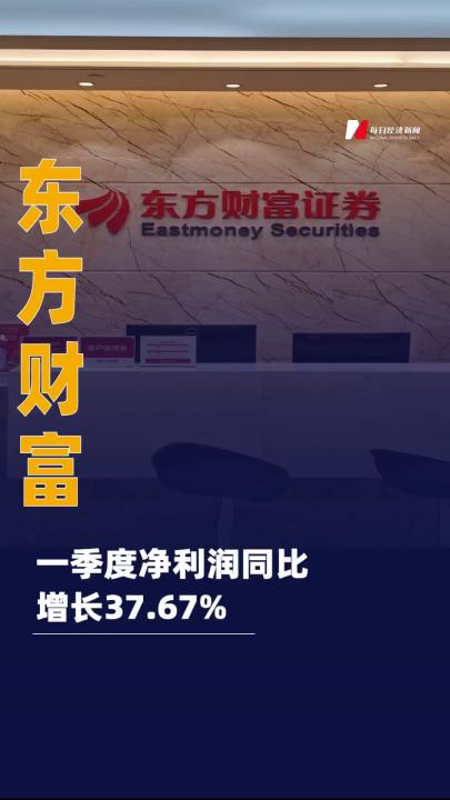 东方财富：一季度净利润同比 增长37.67%