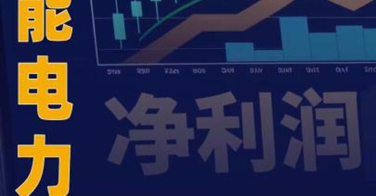 京能电力：2025年度净利润 35.3亿元 同比增长101.77%