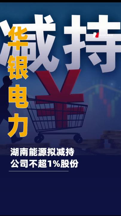 华银电力：湖南能源拟减持公司 不超1%股份