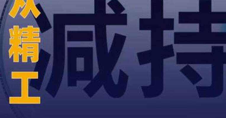 博众精工：多位股东计划减持 公司股份