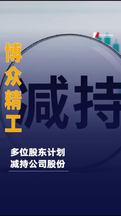 博众精工：多位股东计划减持 公司股份