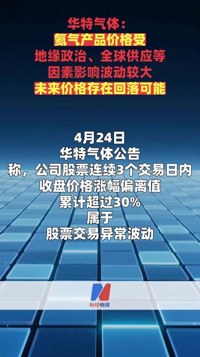 华特气体：氦气产品价格受地缘政治、全球供应等 因素影响波动较大 未来价格存在回落可能