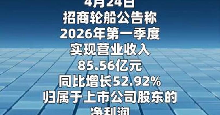 招商轮船：一季度净利润同比增长219%